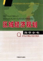 区域经济规划指导全书  第2卷