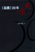 《纵横》30年典藏限量版  1983-2012  2002卷  下