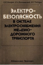 ЭЛЕКТРО-БЕЗОПАСНОСТЬ В СИСТЕМЕ ЭЛЕКТРОСНАБЖЕНИЯ ЖЕЛЕЗНО-ДОРОЖНОГО ТРАНСПОРТА