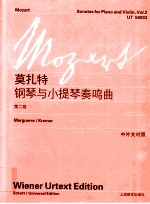 莫扎特钢琴与小提琴奏鸣曲  第2卷  中外文对照