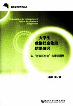 大学生政治社会化的结果研究  以“社会互构论”为理论视角