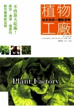 给未来的一种新思考  植物工厂  不再靠天吃饭！高效、清净、健康的都市农业新型态