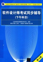 软件设计师考试同步辅导  下午科目  第4版