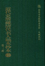 近代史所藏清代名人稿本抄本  第3辑  第139册