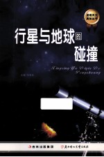 发现天文奥秘丛书  行星与地球的碰撞