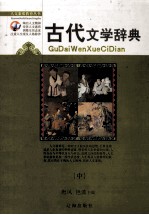 初中古代文学辞典  中