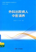 出院病人健康教育与中医调养丛书  外科出院病人中医调养