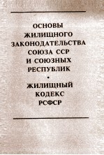 ОСНОВЫ ЖИЛИЩНОГО ЗАКОНОДАТЕЛЬСТВА СОЮЗА ССР И СОЮЗНЫХ РЕСПУБЛИК ЖИЛИЩНЫЙ КОДЕКС РСФСР