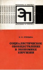 СОЦИАЛИСТИЧЕСКОЕ ОБОБШЕСТВЛЕНИЕ В ЭКОНОМИКЕ КИРГИЗИИ