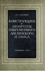 КОНСТРУКЦИИ И ОБОРОТЫ СОВРЕМЕННОГО АНГЛИЙСКОГО ЯЗЫКА