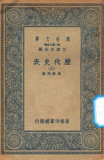 万有文库  第二集七百种  672  历代史表  5