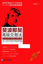 斐波那契高级交易法  外汇交易中的波浪理论和实践