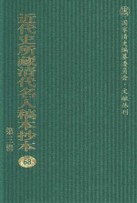 近代史所藏清代名人稿本抄本  第3辑  第68册