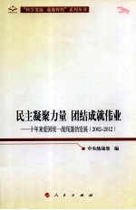 民主凝聚力量 团结成就伟业  十年来爱国统一战线蓬勃发展  2002-2012