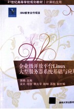 企业级开放平台Linux大型服务器系统基础与应用