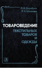 ТОВАРОВЕДЕНИЕ ТЕКСТИЛЬНЫХ ТОВАРОВ И ОДЕЖДЫ