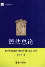 民法总论=THE GENERAL THEORY OF CIVIL LAW