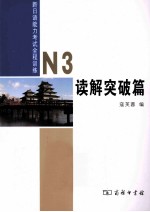 新日语能力考试全程训练  N3  读解突破篇