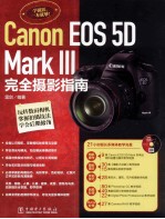 Canon EOS 5D Mark 3完全摄影指南