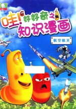 哇！好好奇之知识漫画  航空航天  7-10岁