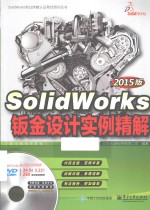 SolidWorks专业技能认证考试培训丛书  SolidWorks钣金设计实例精解  2015版