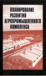 ПЛАНИРОВАНИЕ РАЗВИТИЯ АГРОПРОМЫШЛЕННОГО КОМПЛЕКСА