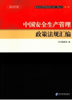 中国安全生产管理政策法规汇编  2014年版