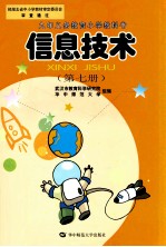 九年义务教育小学教科书  信息技术  第7册