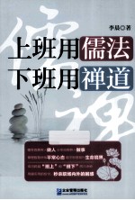 上班用儒法  下班用禅道