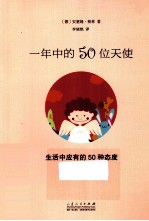 一年中的50位天使  我们生活中应有的50种态度