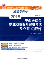 2018中西医结合执业助理医师资格考试考点难点解析  第2版