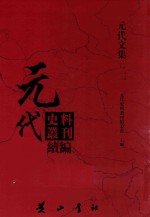 元代史料丛刊续编  元代文集  21