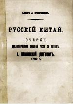 РУССКИЙ КИТАЙ ДИПЛОМАТИЧЕСКИХЪ СНОШЕНИЙ РОССИИ СЬ КИТАЕМЬ 1. ПЕКИНСКИЙ ДОГОВОРЬ 1860 Г.