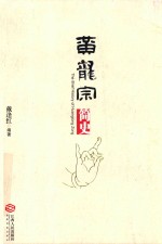 黄龙宗简史