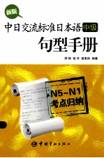 新版中日交流标准日本语（中级）句型手册  N5-N1考点归纳