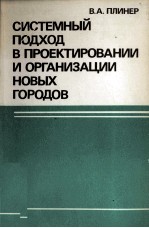 СИСТЕМНЫЙ ПОДХОД В ПРОЕКТИРОВАНИИ И ОРГАНИЗАЦИИ НОВЫХ ГОРОДОВ