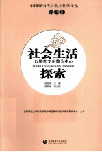 社会生活探索  以婚恋文化等为中心