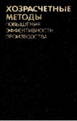 ХОЗРАСЧЕТНЫЕ МЕТОДЫ ПОВЫШЕНИЯ ЭФФЕНТИВНОСТИ ПРОИЗВОДСТВА