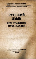 РУССКИЙ ЯЗЫК ДЛЯ СТУДЕНТОВ ИНОСТРАНЦЕВ