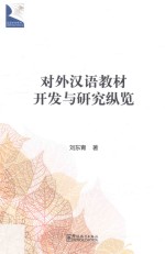 对外汉语教材开发与研究纵览