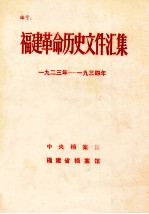 福建革命历史文件汇集  1923-1934年  补遗