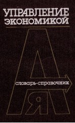 УПРАВЛЕНИЕ ЭКОНОМИКОЙ СЛОВАРЬ-СПРАВОЧНИК