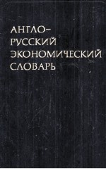 АНГЛО-РУССКИЙ ЭКОНОМИЧЕСКИЙ СЛОВАРЬ