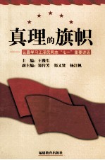 真理的旗帜  认真学习江泽民同志“七一”重要讲话