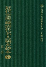 近代史所藏清代名人稿本抄本  第3辑  第59册