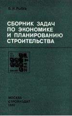 СБОРНИК ЗАДАЧ ПО ЭКОНОМИКЕ И ПЛАНИРОВАНИЮ СТРОИТЕЛЬСТВА