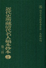 近代史所藏清代名人稿本抄本  第3辑  第35册