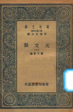 万有文库  第二集七百种  425  元文类  2