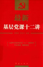 最新基层党课十二讲