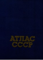 АТЛАС СССР